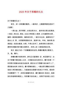 2025年關(guān)于西餐的禮儀