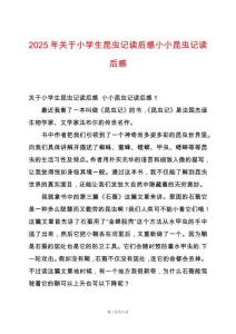 2025年關(guān)于小學(xué)生昆蟲記讀后感小小昆蟲記讀后感