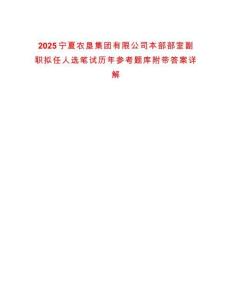 2025寧夏農(nóng)墾集團(tuán)有限公司本部部室副職擬任人選筆試歷年參考題庫附帶答案詳解