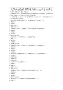 光學(xué)變倍儀的圖像噪聲控制技術(shù)考核試卷