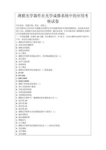 薄膜光學(xué)器件在光學(xué)成像系統(tǒng)中的應(yīng)用考核試卷