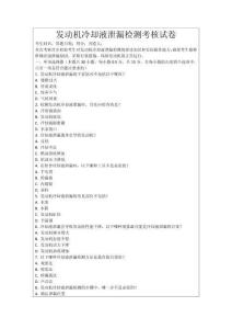 發(fā)動機冷卻液泄漏檢測考核試卷