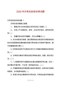 2025年內(nèi)審員的培訓(xùn)考試題