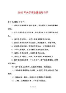 2025年關(guān)于懷念曾經(jīng)的句子