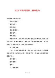 2025年共同借款人提取協(xié)議