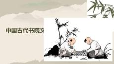 《中國(guó)傳統(tǒng)文化十六講（第2版）》課件  第8--10講 中國(guó)古代書院文化；中國(guó)古代建筑文化；中國(guó)古代花鳥蟲魚