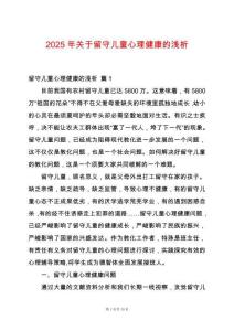 2025年關于留守兒童心理健康的淺析