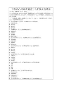 飛行員心理素質(zhì)測評工具開發(fā)考核試卷