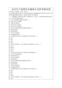 安全生产标准化实施难点分析考核试卷