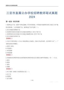 三亞市直屬公辦學(xué)校招聘教師筆試真題2024