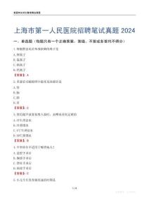 上海市第一人民醫(yī)院招聘筆試真題2024