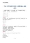 寧波市寧海縣國有企業(yè)招聘筆試真題2024