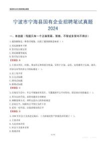 寧波市寧海縣國有企業招聘筆試真題2024