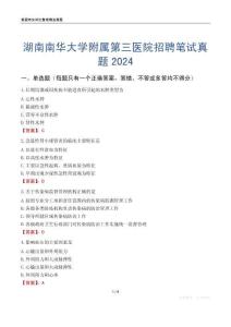 湖南南華大學(xué)附屬第三醫(yī)院招聘筆試真題2024