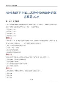 賀州市昭平縣第二高級中學招聘教師筆試真題2024