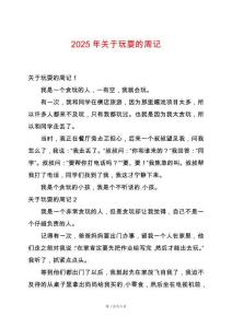 2025年關(guān)于玩耍的周記