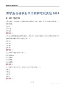濟(jì)寧魚臺縣事業(yè)單位招聘筆試真題2024