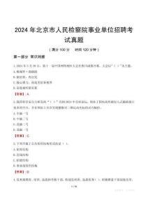 2024年北京市人民檢察院事業(yè)單位招聘考試真題