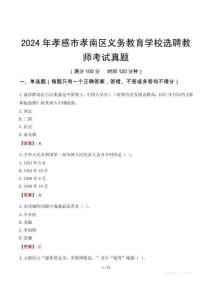 2024年孝感市孝南區(qū)義務教育學校選聘教師考試真題