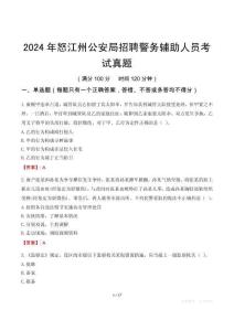 2024年怒江州公安局招聘警務(wù)輔助人員考試真題