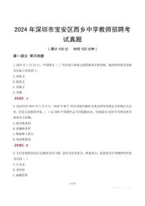 2024年深圳市寶安區(qū)西鄉(xiāng)中學(xué)教師招聘考試真題