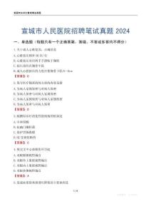 宣城市人民醫(yī)院招聘筆試真題2024