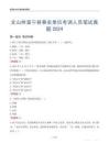 文山州富寧縣事業(yè)單位考調(diào)人員筆試真題2024