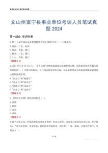 文山州富寧縣事業單位考調人員筆試真題2024