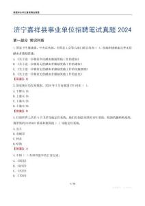 濟(jì)寧嘉祥縣事業(yè)單位招聘筆試真題2024