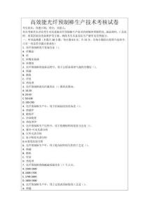 高效能光纖預(yù)制棒生產(chǎn)技術(shù)考核試卷