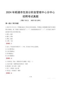 2024年昭通市住房公積金管理中心分中心招聘考試真題