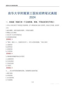 南華大學(xué)附屬第三醫(yī)院招聘筆試真題2024