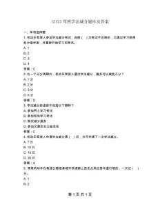 12123駕照學(xué)法減分題庫(kù)及答案