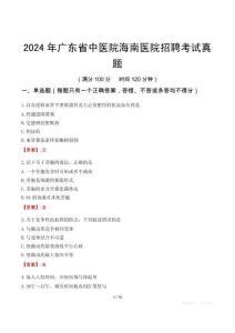 2024年廣東省中醫(yī)院海南醫(yī)院招聘考試真題