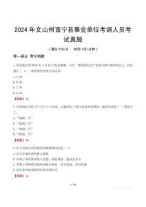 2024年文山州富寧縣事業單位考調人員考試真題