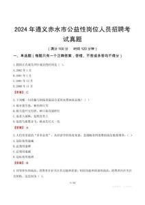2024年遵義赤水市公益性崗位人員招聘考試真題