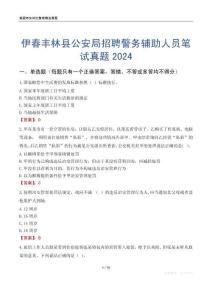 伊春豐林縣公安局招聘警務(wù)輔助人員筆試真題2024
