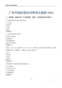 廣州市胸科醫(yī)院招聘筆試真題2024