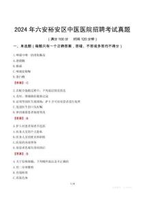 2024年六安裕安區(qū)中醫(yī)醫(yī)院招聘考試真題