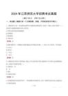 2024年江蘇師范大學(xué)招聘考試真題