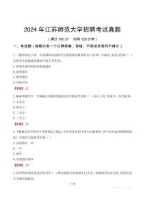 2024年江蘇師范大學(xué)招聘考試真題