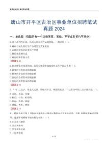 唐山市開平區古冶區事業單位招聘筆試真題2024