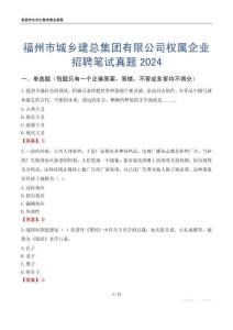 福州市城鄉建總集團有限公司權屬企業招聘筆試真題2024