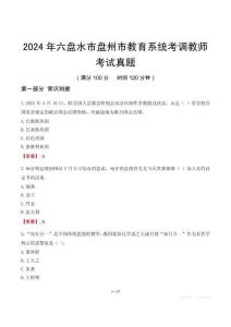 2024年六盤水市盤州市教育系統考調教師考試真題