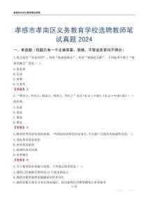 孝感市孝南區(qū)義務教育學校選聘教師筆試真題2024