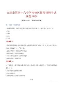合肥市第四十六中學南校區教師招聘考試真題2024