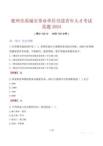 德州市禹城市事業(yè)單位引進(jìn)青年人才考試真題2024
