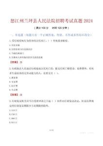 怒江州蘭坪縣人民法院招聘考試真題2024
