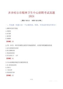 齊齊哈爾市精神衛(wèi)生中心招聘考試真題2024