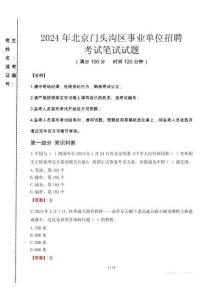 2024年北京門頭溝區(qū)事業(yè)單位招聘真題